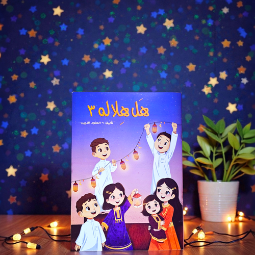 هل هلاله 3 ( هدية رمضان ) توزيعات