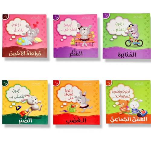 سلسلة أنا أفكر أرنوب وأرنوبة 📚