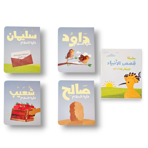 قصص الأنبياء للصغار جداً 3