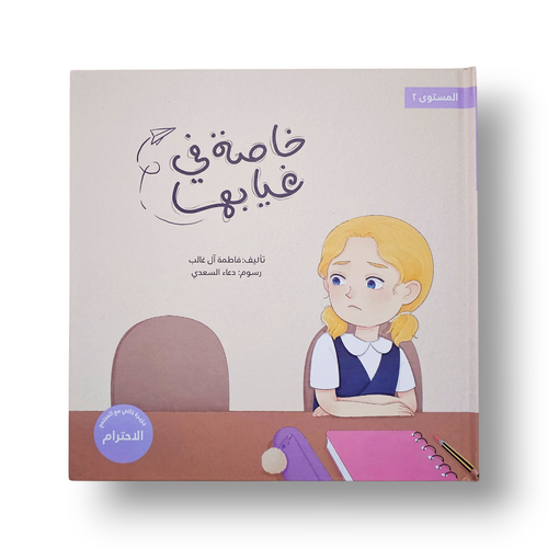 خاصة في غيابها ( الاحترام وحفظ اللسان ) سلسلة تخلق تألق