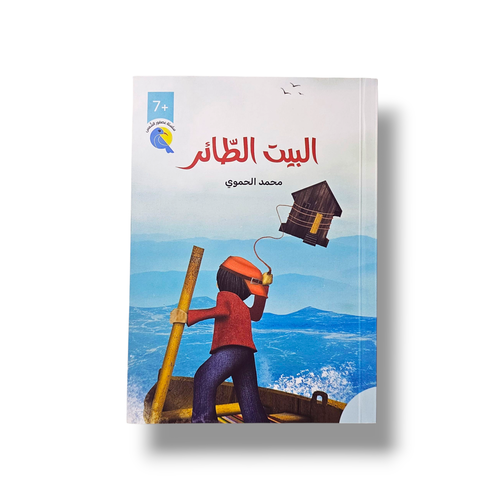 البيت الطائر