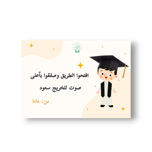 كرت إهداء تخرج 
