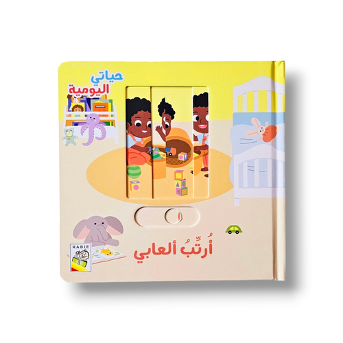 أرتب ألعابي ( حياتي اليومية )