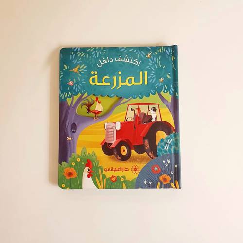 موسوعة اكتشف داخل المزرعة للصغار