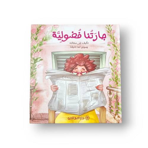 جارتنا فضولية