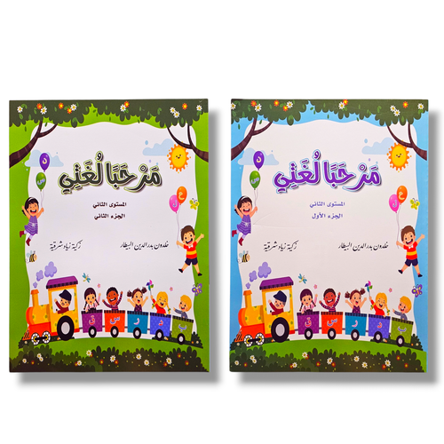 مرحبا لغتي المستوى الثاني