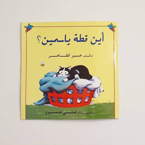أين قطة ياسمين (كتاب تفاعلي)