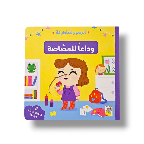 وداعاً للمصاصة ( تفاعلي )