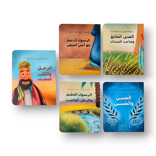 سلسلة نبي الرحمة الجزء الثاني(خمس كتب) الأنبياء