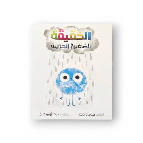 الحقيقة الصغيرة الحزينة ⭐️