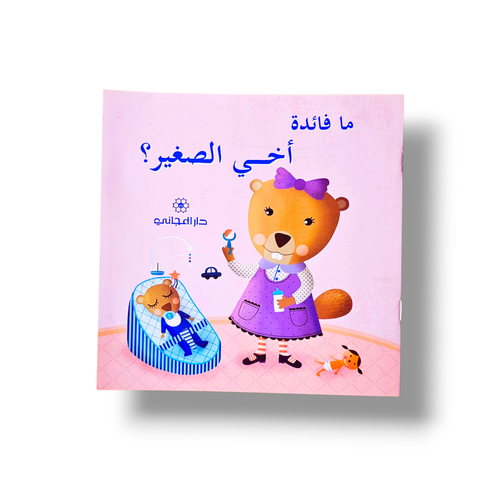ما فائدة أخي الصغير؟ ( تهيئة للمولود الجديد )