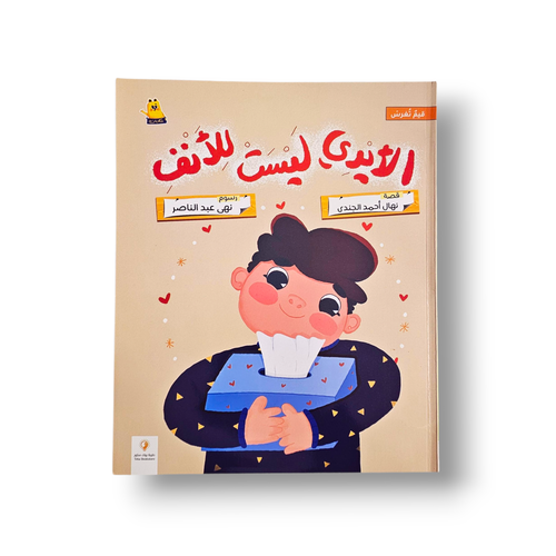 الأيدي ليست للأنف