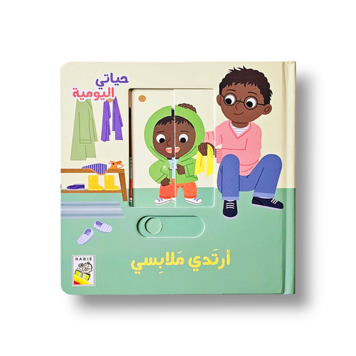 أرتدي ملابسي ( حياتي اليومية )