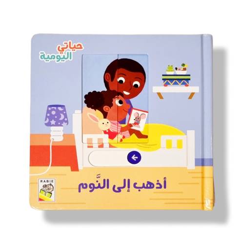 أذهب إلى النوم  ( حياتي اليومية )