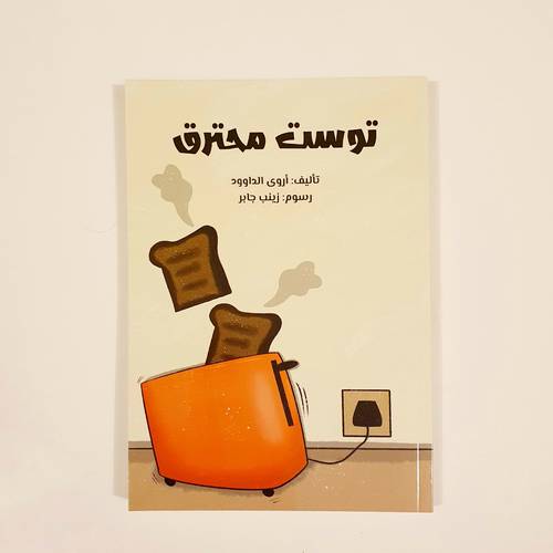 توست محترق (مجموعة قصصية لليافعين )