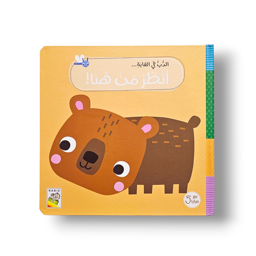 الدب في الغابة أنظر من هنا ( تفاعلي )