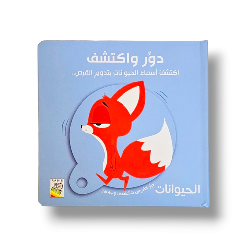 دور واكتشف الحيوانات