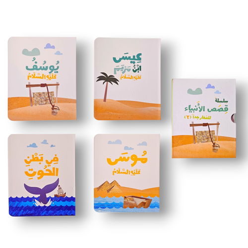 قصص الأنبياء للصغار جداً ٢
