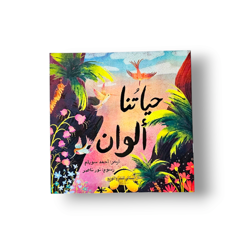 حياتنا ألوان