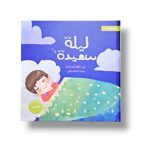 ليلة سعيدة ( النوم ) سلسلة تخلق تألق