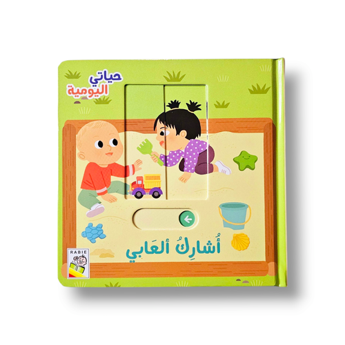 أشارك ألعابي ( حياتي اليومية )