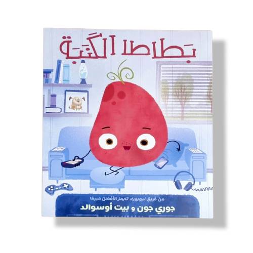 بطاطا الكنبة ( موازنة بين الأجهزة والحركة) ⭐️