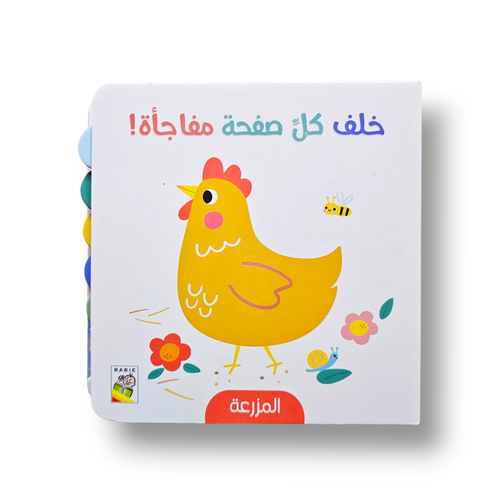 خلف كل صفحة مفاجأة المزرعة
