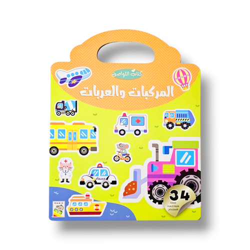 كتاب اللواصق ( المركبات والعربات  )