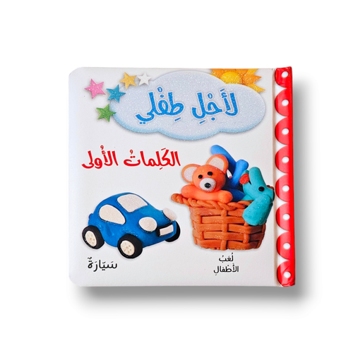الكلمات الاولى كتاب لأجل طفلي