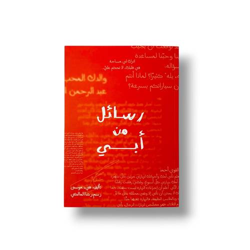 رسائل من أبي لليافعين ( 10 سنوات وأكبر)
