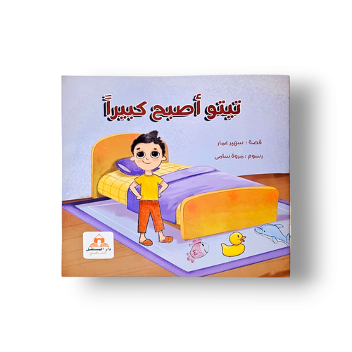 تيتو أصبح كبيراً ( التبول على السرير )