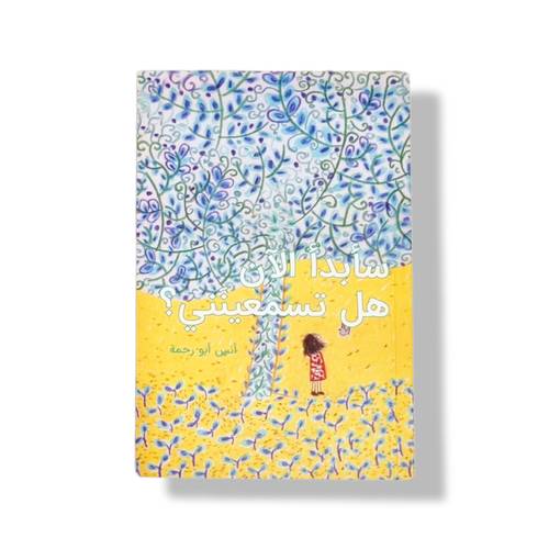 سأبدا الآن هل تسمعينني ( فائز بأفضل كتاب)