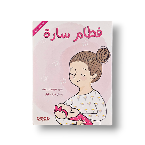 فطام سارة