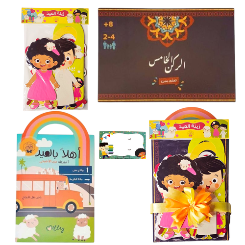 هدية عيد الأضحى 2 ( لعبة وأنشطة وزينة العيد)