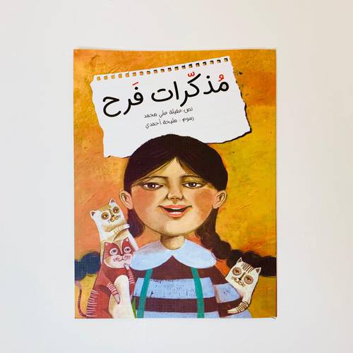 مذكرات فرح ( انفصال الوالدين) 📌