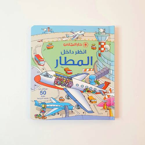 انظر داخل المطار ( موسوعة )