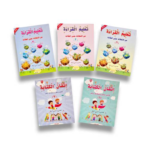 تعليم القراءة والكتابة ( ٥ كتب)