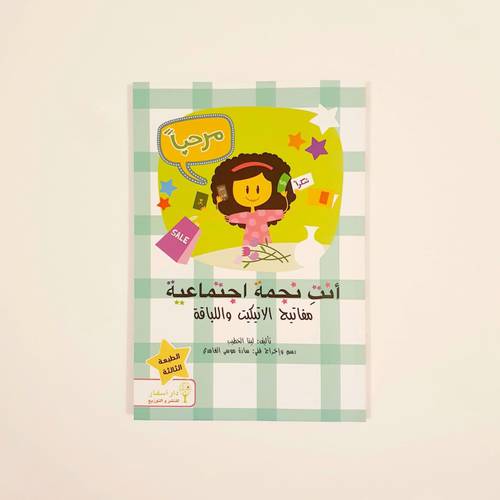 أنت نجمة اجتماعية ( اتكيت التعامل مع الآخرين )