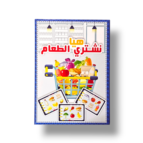 هيا نشتري الطعام تفاعلي ( كتاب ملصقات  )