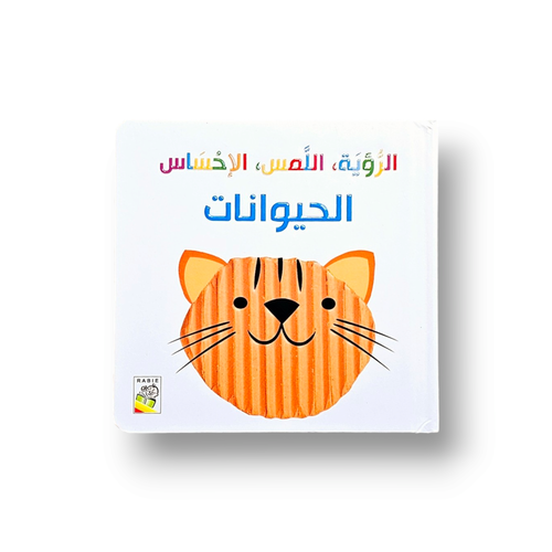 الرؤية اللمس و الإحساس الحيوانات ( حجم صغير)