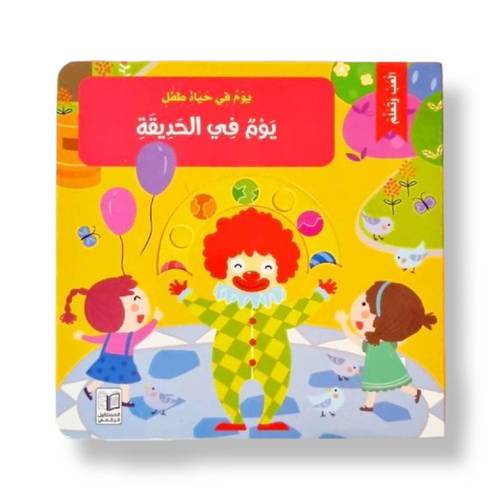 يوم في الحديقة (  ألعب وتعلم  )