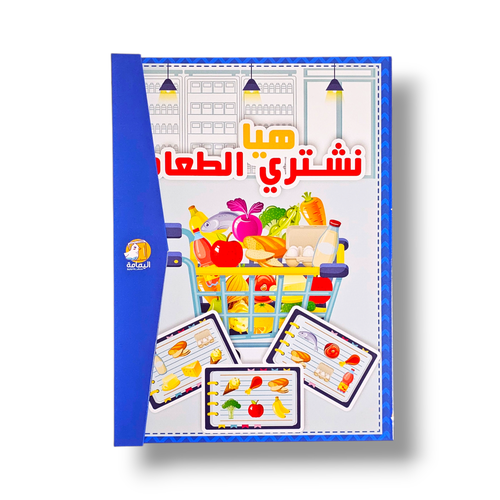 هيا نشتري الطعام ( لعبة )