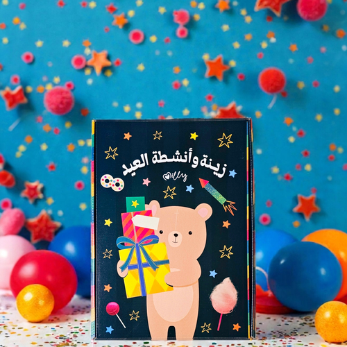 هدية العيد ( زينة وأنشطة ) حصري في فرع الرياض