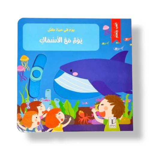 يوم مع الأسماك (  ألعب وتعلم   )
