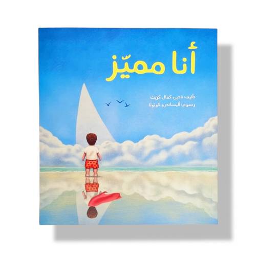أنا مميز ( لديه أخ من متلازمة داون)
