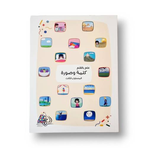 علم بالقلم المستوى٣ ( كتابة الكلمات)
