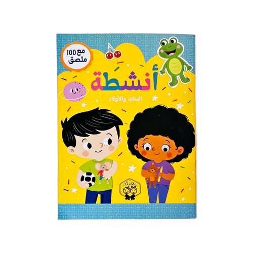 أنشطة البنات والأولاد مع 100 ملصق
