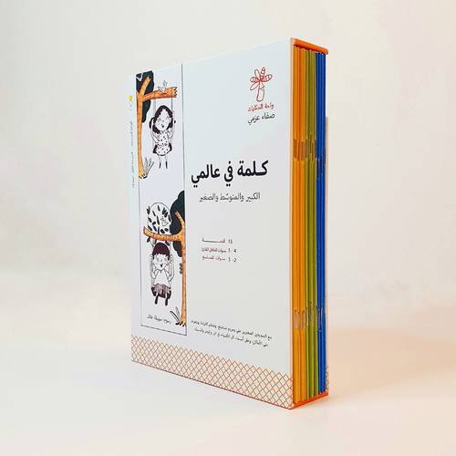 كلمة في عالمي (١٥ قصة)