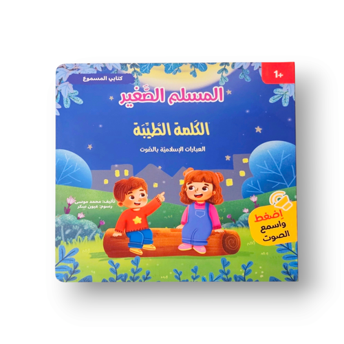 كتابي المسموع طيب الكلام ( صوتي )