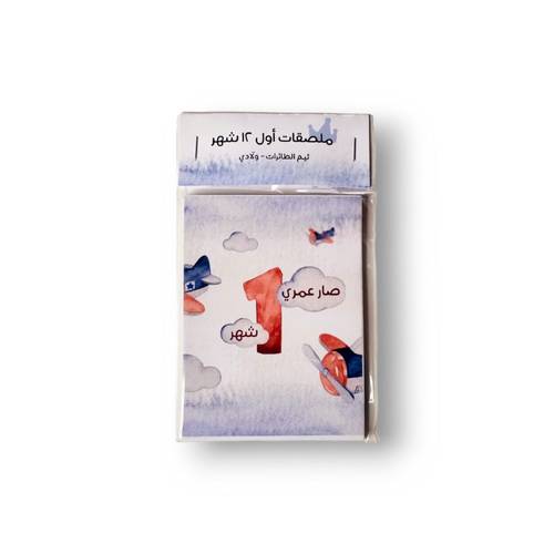 ملصقات أول ١٢ شهر أولاد هدية مولود